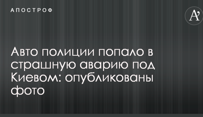 Авто полиции попало в страшную аварию под Киевом: опубликованы фото