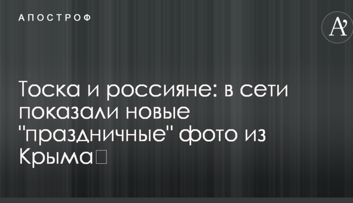 ​Туга і росіяни: в мережі показали нові 