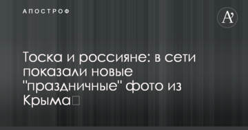 Тоска и россияне: в сети показали новые "праздничные" фото из Крыма​