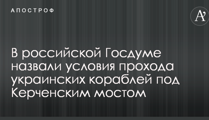 В российской Госдуме назвали условия прохода украинских кораблей под Керченским мостом