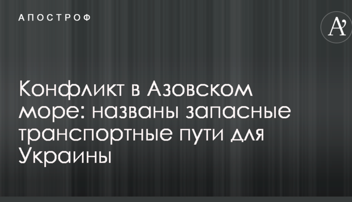 Конфликт в Азовском море: названы запасные транспортные пути для Украины