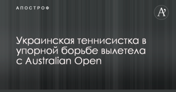 Українська тенісистка у впертій боротьбі вилетіла з Australian Open