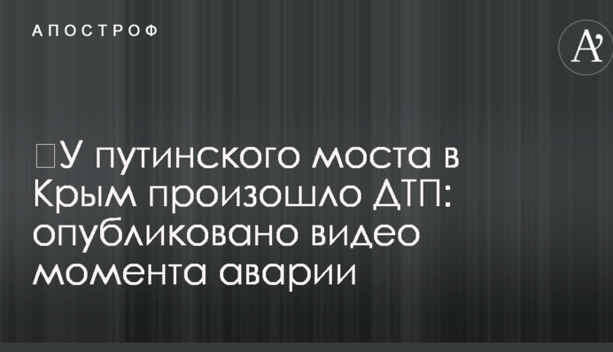 У путінського моста в Крим сталася ДТП: опубліковано відео моменту аварії