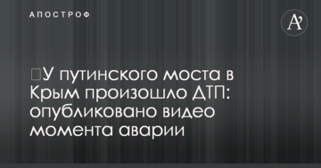 ​У путинского моста в Крым произошло ДТП: опубликовано видео момента аварии