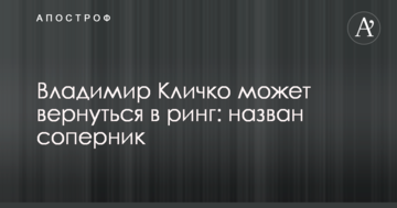 Владимир Кличко может вернуться в ринг: назван соперник