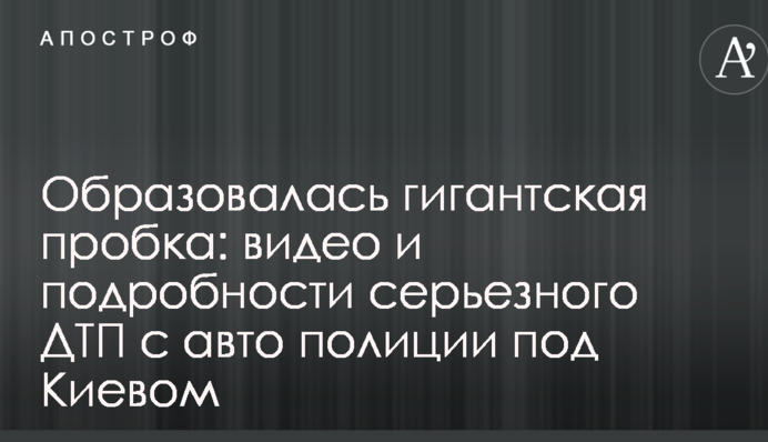 Образовалась гигантская пробка: видео и подробности серьезного ДТП с авто полиции под Киевом