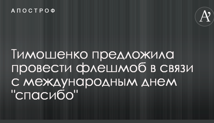 Тимошенко запропонувала провести флешмоб в зв'язку з міжнародним днем 