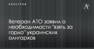 Ветеран АТО заявив про необхідність "взяти за горло" українських олігархів
