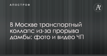 У Москві транспортний колапс через прорив дамби: фото і відео НП