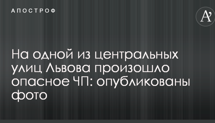 На одной из центральных улиц Львова произошло опасное ЧП: опубликованы фото