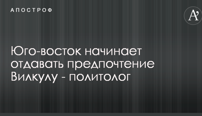 Юго-восток начинает определяться в пользу Вилкула - политолог