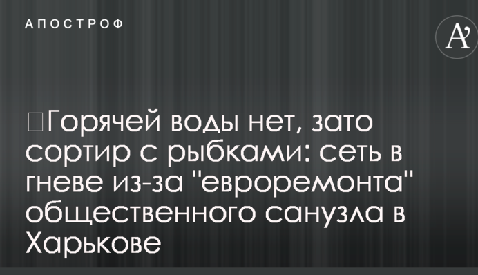 ​Горячей воды нет, зато сортир с рыбками: сеть в гневе из-за 