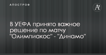 В УЕФА принято важное решение по матчу "Олимпиакос" - "Динамо"