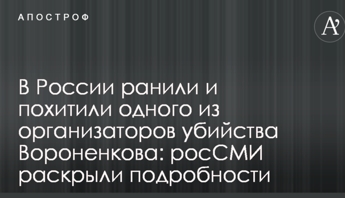 У Росії поранили і викрали одного з організаторів вбивства Вороненкова: РосЗМІ розкрили подробиці