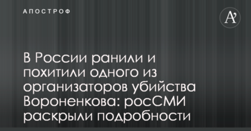 У Росії поранили і викрали одного з організаторів вбивства Вороненкова: РосЗМІ розкрили подробиці