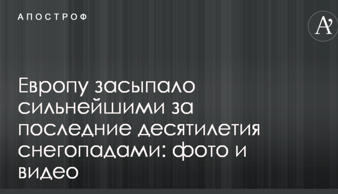 Европу засыпало сильнейшими за последние десятилетия снегопадами: фото и видео