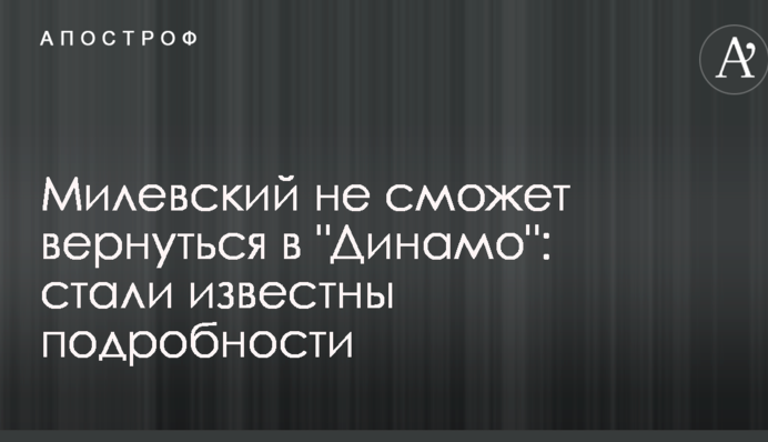 Милевский не сможет вернуться в 
