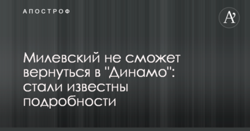 Милевский не сможет вернуться в "Динамо": стали известны подробности