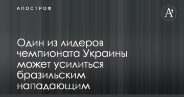 Один из лидеров чемпионата Украины может усилиться бразильским нападающим