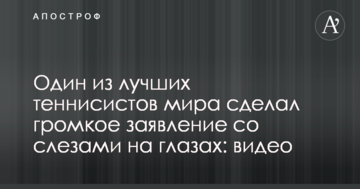 Один з найкращих тенісистів світу зробив гучну заяву зі сльозами на очах: відео