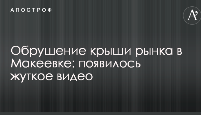 Обрушение крыши рынка в Макеевке: появилось жуткое видео