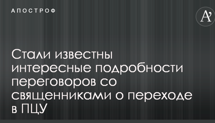 Стали відомі цікаві подробиці переговорів зі священиками про перехід в ПЦУ