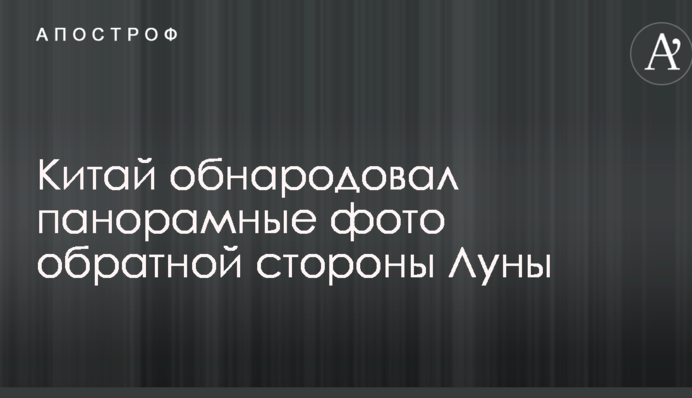 Китай оприлюднив панорамні світлини зворотнього боку Місяця