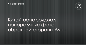Китай оприлюднив панорамні світлини зворотнього боку Місяця