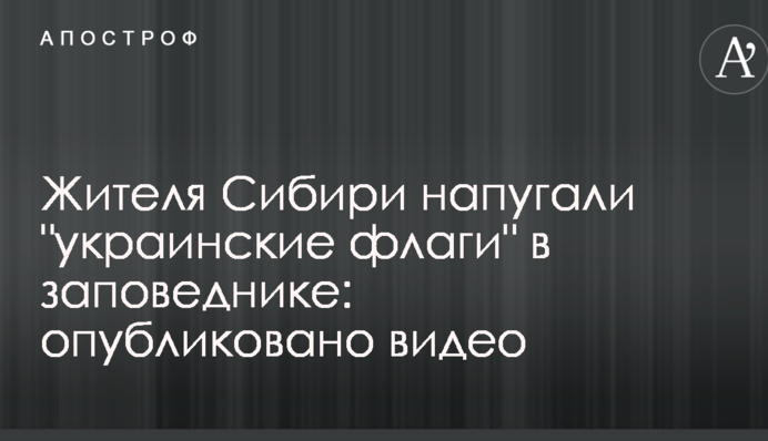 Жителя Сибири напугали 