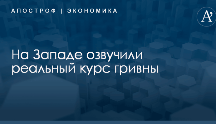 На Западе озвучили реальный курс гривны