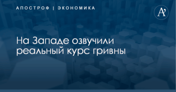 На Западе озвучили реальный курс гривны