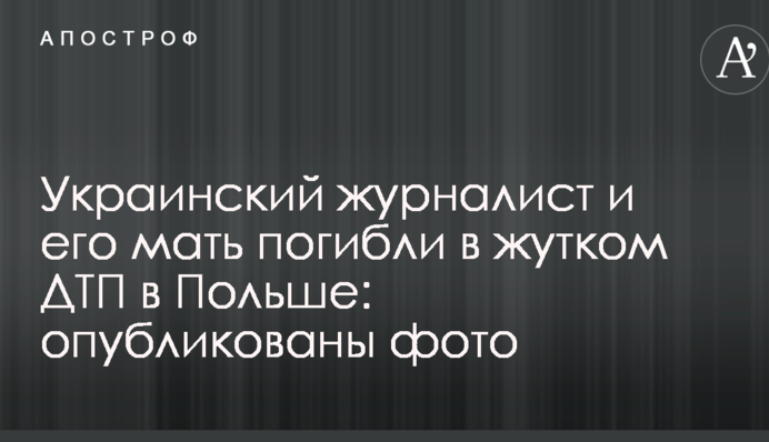 Украинский журналист и его мать погибли в жутком ДТП в Польше: опубликованы фото