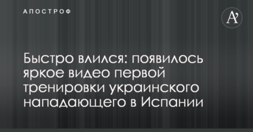 Быстро влился: появилось яркое видео первой тренировки украинского нападающего в Испании