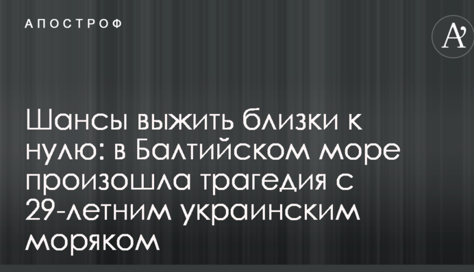 Шансы выжить близки к нулю: в Балтийском море произошла трагедия с 29-летним украинским моряком