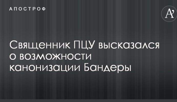Священник ПЦУ висловився про можливість канонізації Бандери