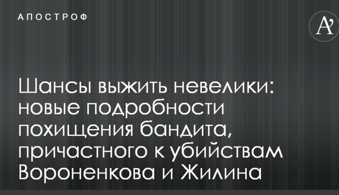 Шансы выжить невелики: новые подробности похищения бандита, причастного к убийствам Вороненкова и Жилина