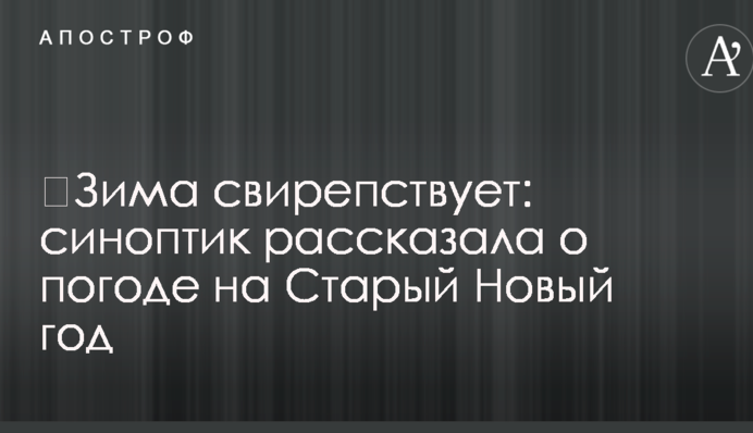 Зима лютує: синоптик розповіла про погоду на Старий Новий рік