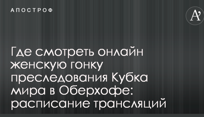 Где смотреть онлайн женскую гонку преследования Кубка мира в Оберхофе: расписание трансляций