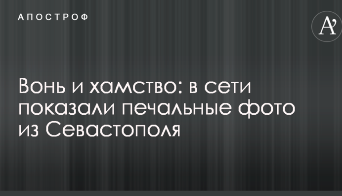 Вонь и хамство: в сети показали печальные фото из Севастополя