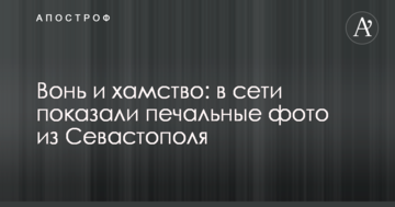 Вонь и хамство: в сети показали печальные фото из Севастополя