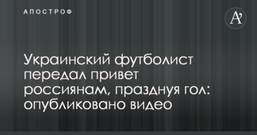 Украинский футболист передал привет россиянам, празднуя гол: опубликовано видео