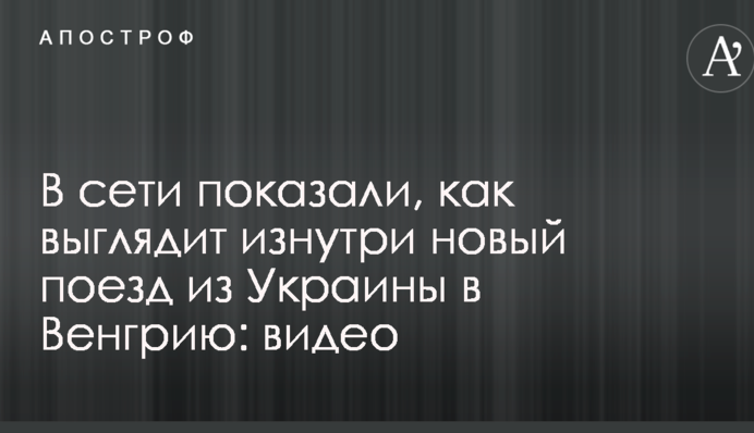 В сети показали, как выглядит изнутри новый поезд из Украины в Венгрию: видео
