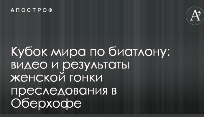 Кубок мира по биатлону: видео и результаты женской гонки преследования в Оберхофе