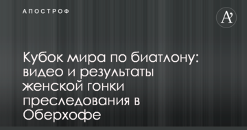 Кубок мира по биатлону: видео и результаты женской гонки преследования в Оберхофе