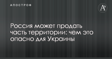 Росія може продати частину території: чим це небезпечно для України