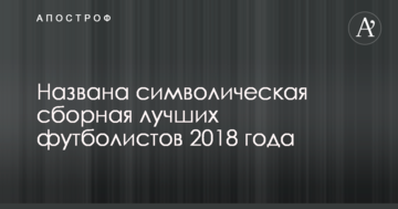 Названа символическая сборная лучших футболистов 2018 года