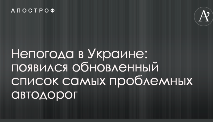 Непогода в Украине: появился обновленный список самых проблемных автодорог