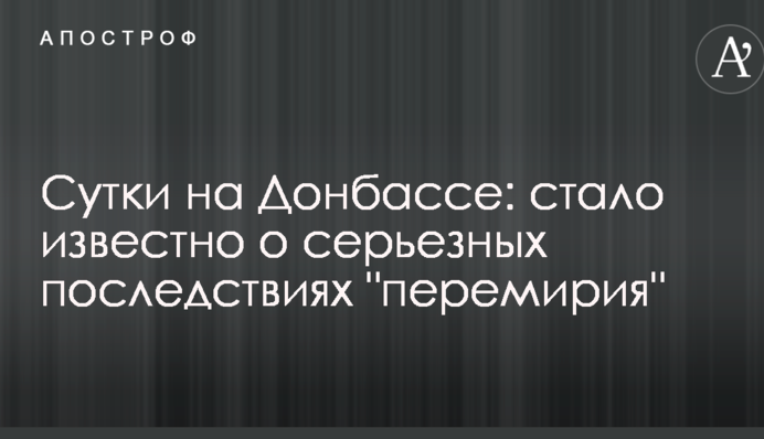 Доба на Донбасі: стало відомо про серйозні наслідки "перемир'я"