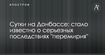 Доба на Донбасі: стало відомо про серйозні наслідки "перемир'я"