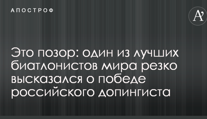 Это позор: один из лучших биатлонистов мира резко высказался о победе российского допингиста